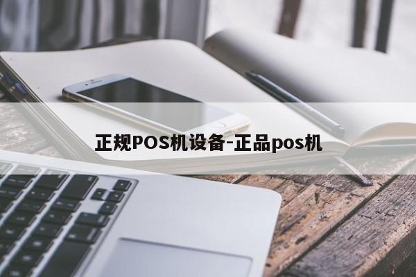 项城正规POS机设备-正品pos机