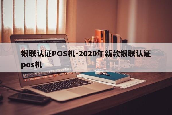 项城银联认证POS机-2020年新款银联认证pos机
